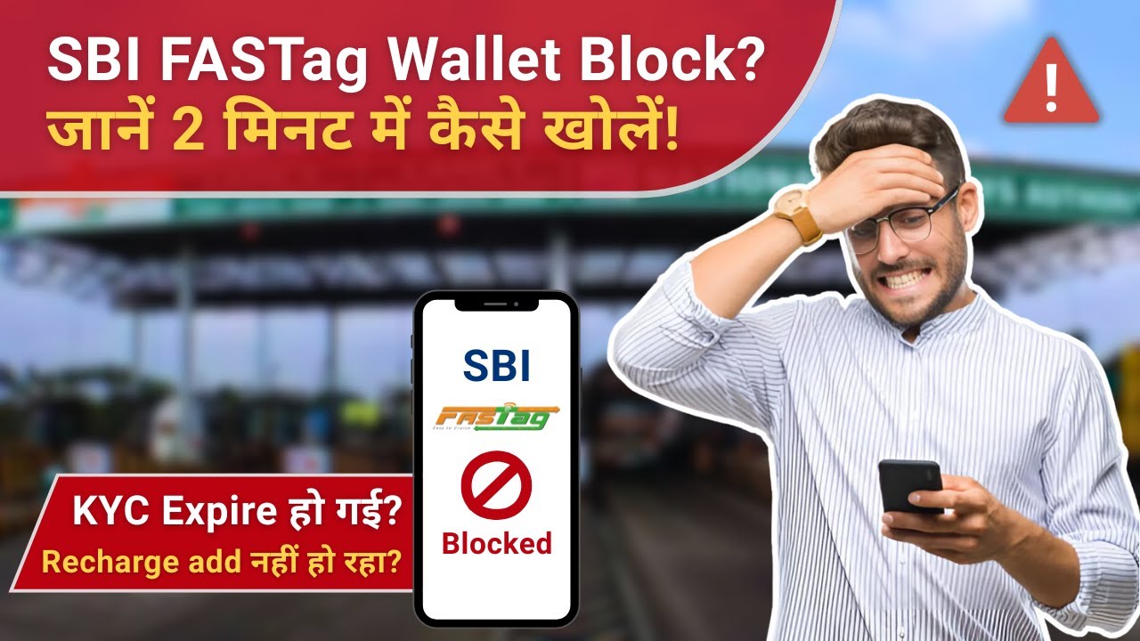 SBI FASTag Wallet Blocked? ऐसे करें 2 मिनट में Unblock | KYC Expired? Recharge Problem Solved!