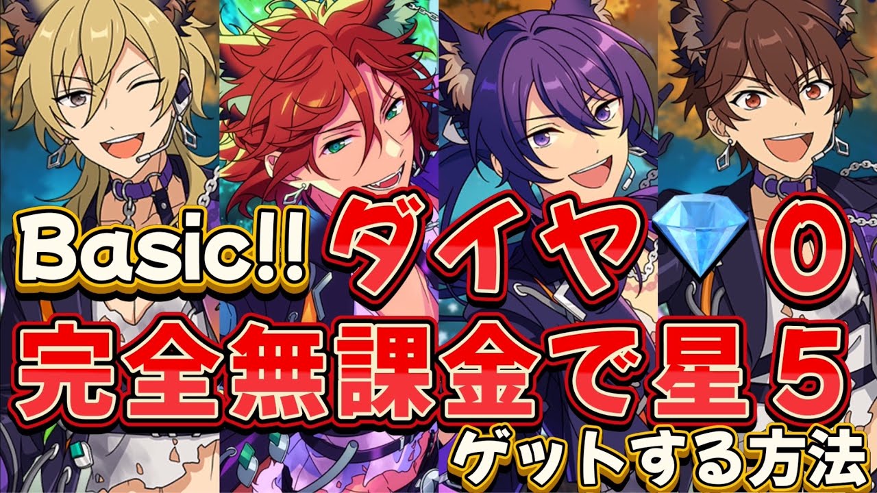 【あんスタ】【Basic】完全無課金で遊び尽くす方法を伝授！イベント星５もダイヤ💎０！無償ダイヤ貯められるから推しイベ完凸も可能です！【無課金】