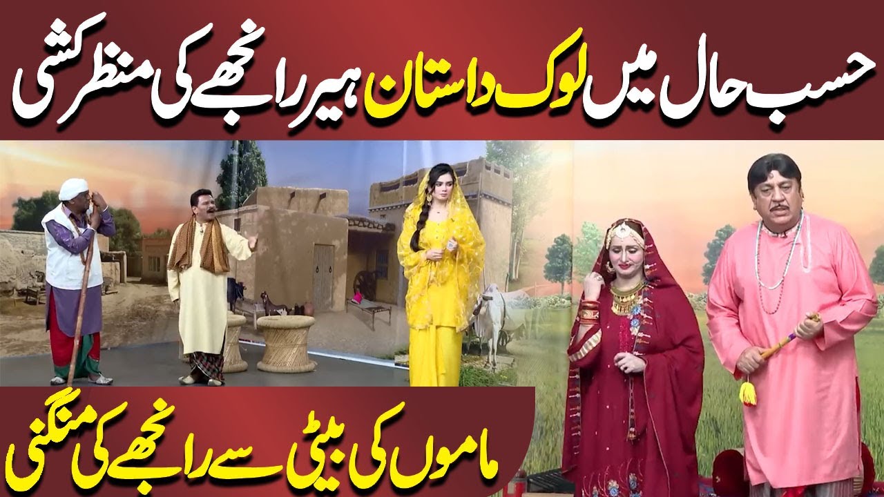 Hasb e Haal me Heer Ranjhay ki Entry | Azizi As Ranjha | Hasb e Haal | حسب حال | Dunya News