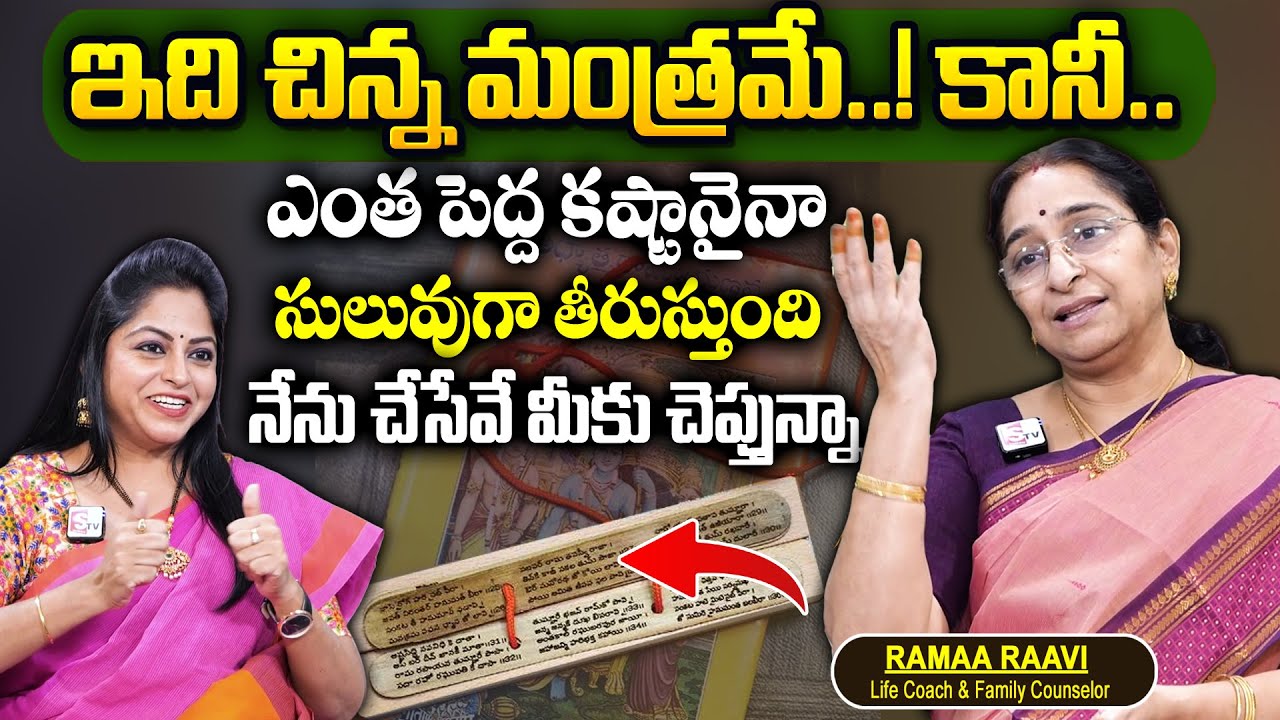 Ramaa Raavi Very Powerful Mantram | Most Successful Mantra | Dharmasandehalu | SumanTV Today
