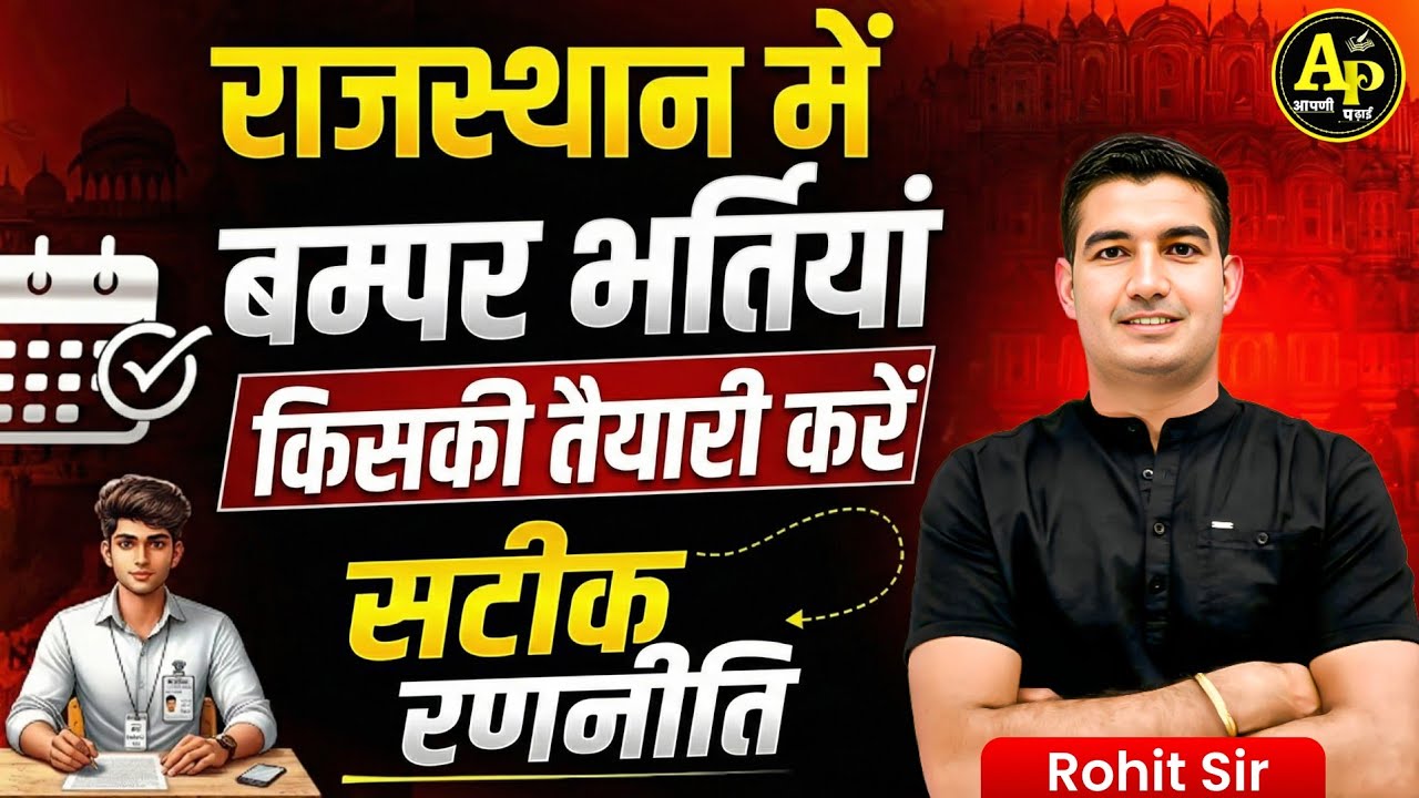 राजस्थान में बम्पर भर्तियाँ ! किसकी करें तैयारी? सटीक रणनीति | Rohit Sir #1lakhjob #rajasthangovtjob