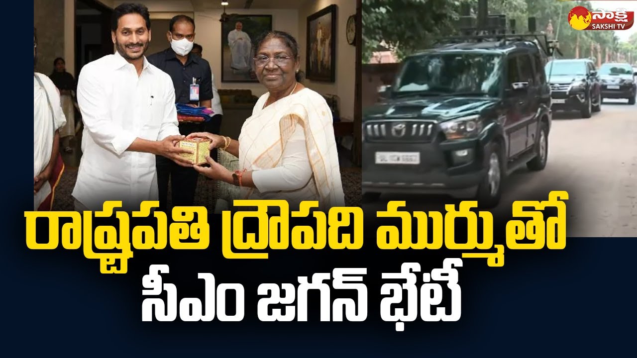CM YS Jagan Meets President Droupadi Murmu | Delhi | Sakshi TV