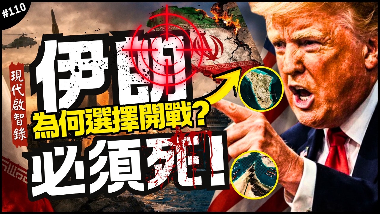 🇮🇷伊朗戰事第三週，川普在想什麼？｜荷姆茲海峽爭奪戰！一切都是石油？看起來短期內不會結束…►《📖現代啟智錄📖》EP.110