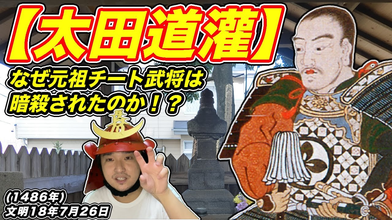 【元祖チート武将】なぜ〈太田道灌〉は暗殺されたのか！？〈関東戦国史〉をザックリおさらい！【きょうのれきし3分講座・7月26日】
