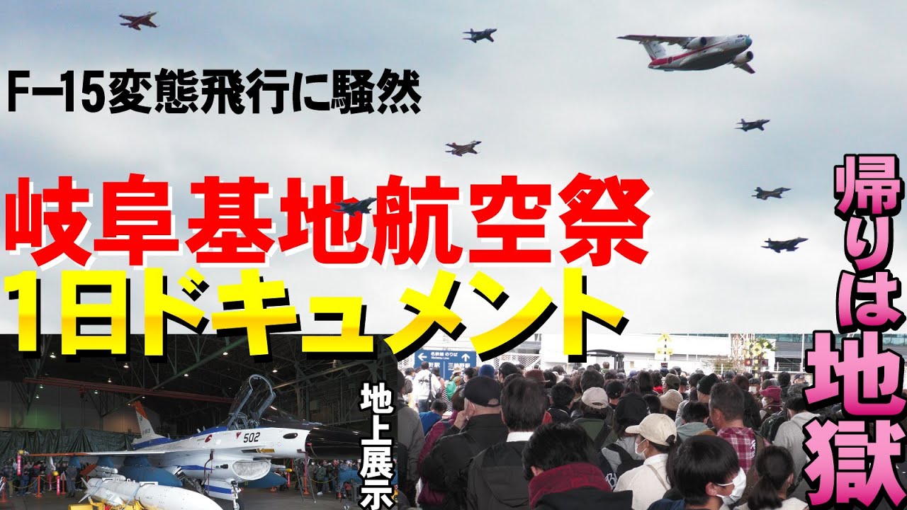 【岐阜基地航空祭】変態飛行に観客騒然！帰りは地獄！興奮の１日ドキュメント・地上展示も【2023】