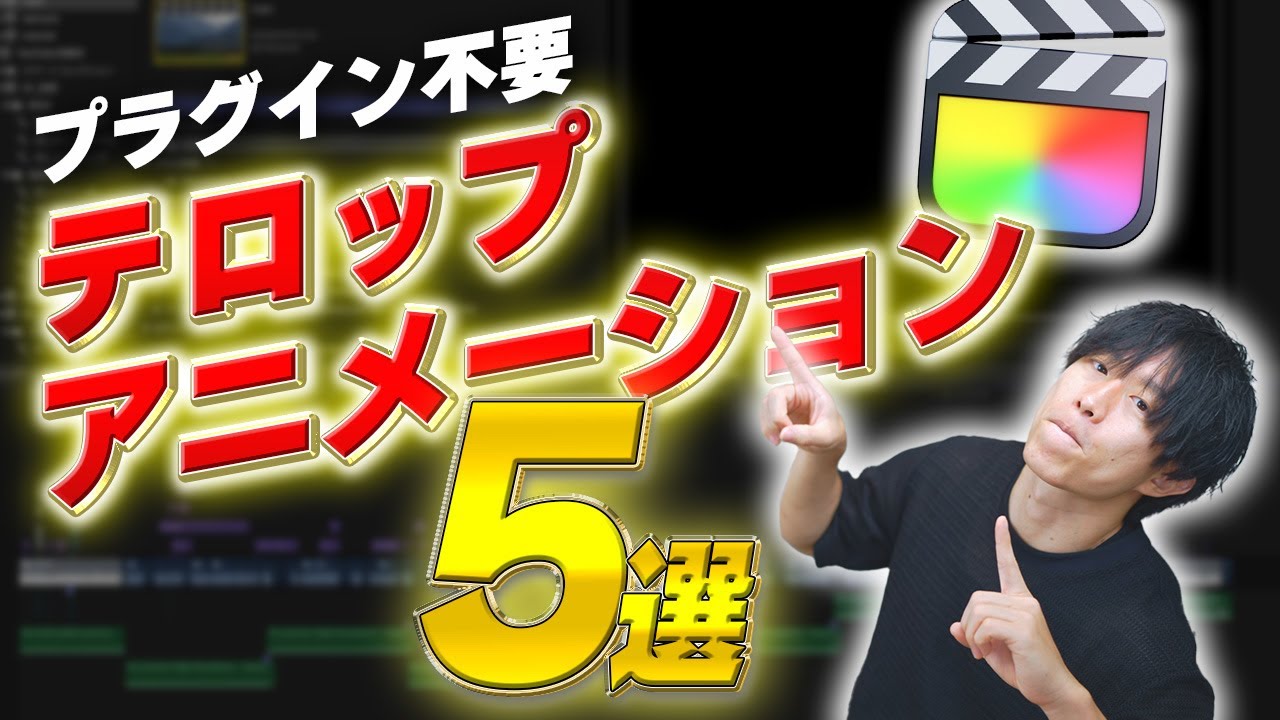超簡単に出来る！Final Cut Proで作れるテロップアニメーション５選！