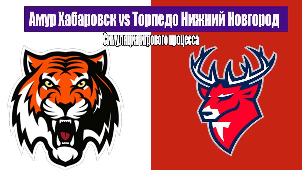 Амур Хабаровск vs Торпедо Нижний Новгород | КХЛ Симуляция Матча