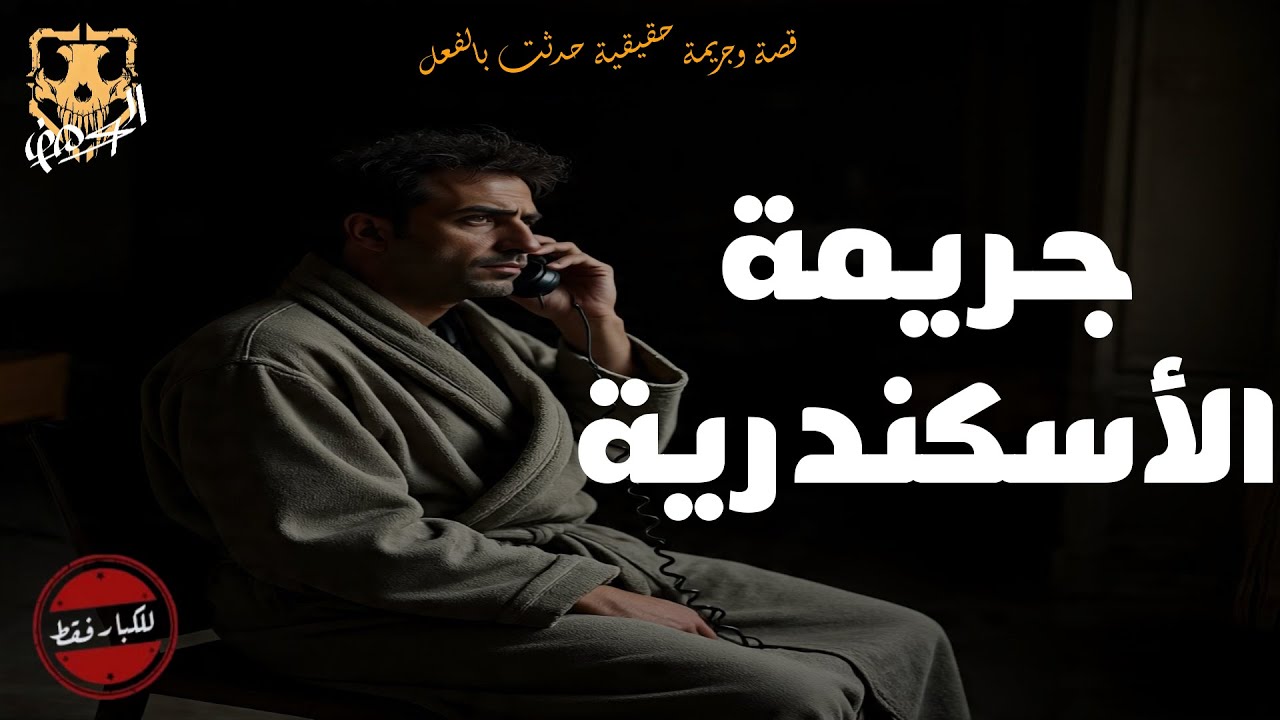 جريمة حقيقية حدثت بالفعل عن زوج يقتل زوجته ويبلغ عن نفسه لأسباب غريبه جدا  / الكهف the cave