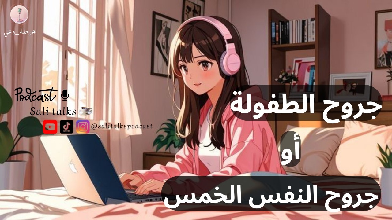 ماهي جروح الطفولة أو جروح النفس الخمس؟ و كيفية التشافي منها؟