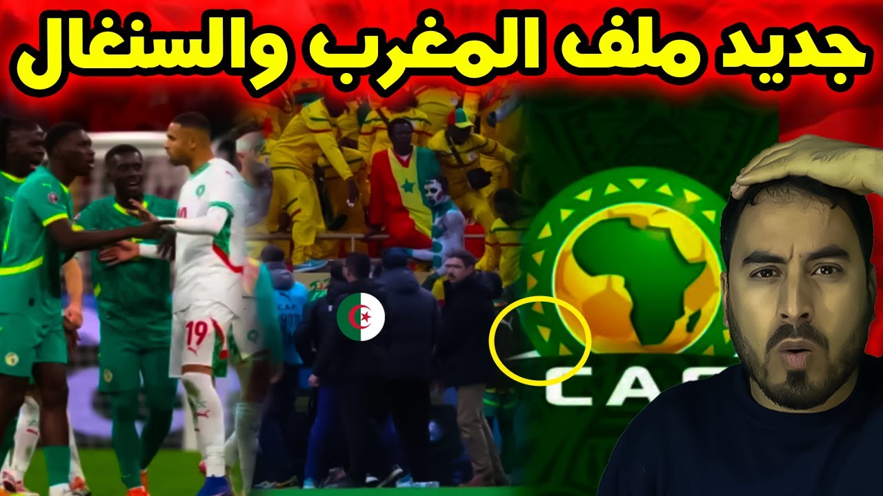 مستجدات جديدة في قضية نهائي المغرب والسنغال  تفاصيل متداولة ⚽️