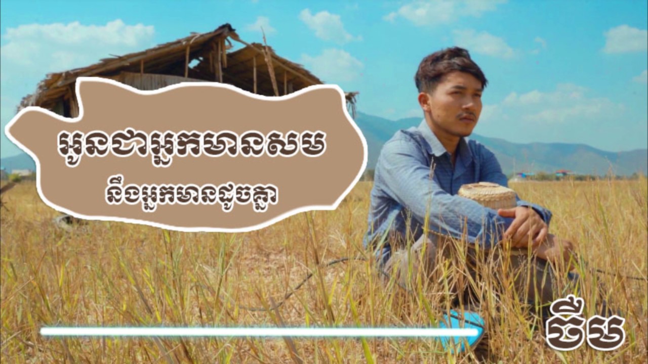 Oun jeaneakmean Somningneak meandochknea | Neay Jerm
