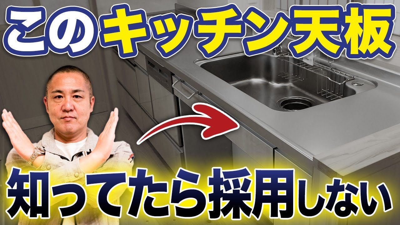 【要注意】色を間違えると〇〇に！？時代遅れのキッチン設備を工務店社長が詳しく解説します！【注文住宅】