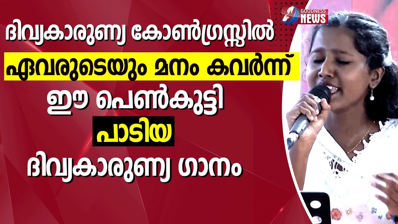 ഏവരുടെയും മനം കവർന്ന് പെൺകുട്ടി പാടിയ ദിവ്യകാരുണ്യ ഗാനം|ENNIL ALINJU NEE NJANAAI |SONG|GOODNESS TV