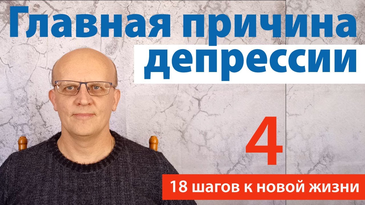 Главная причина депрессии