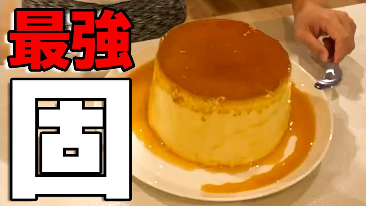 最強に固いプリン作ったる！