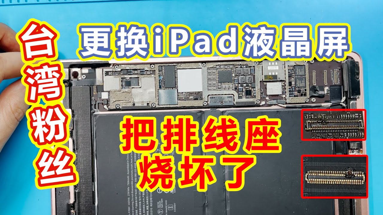 台湾粉丝自行更换iPad导致液晶屏和主板排线座烧毁的维修