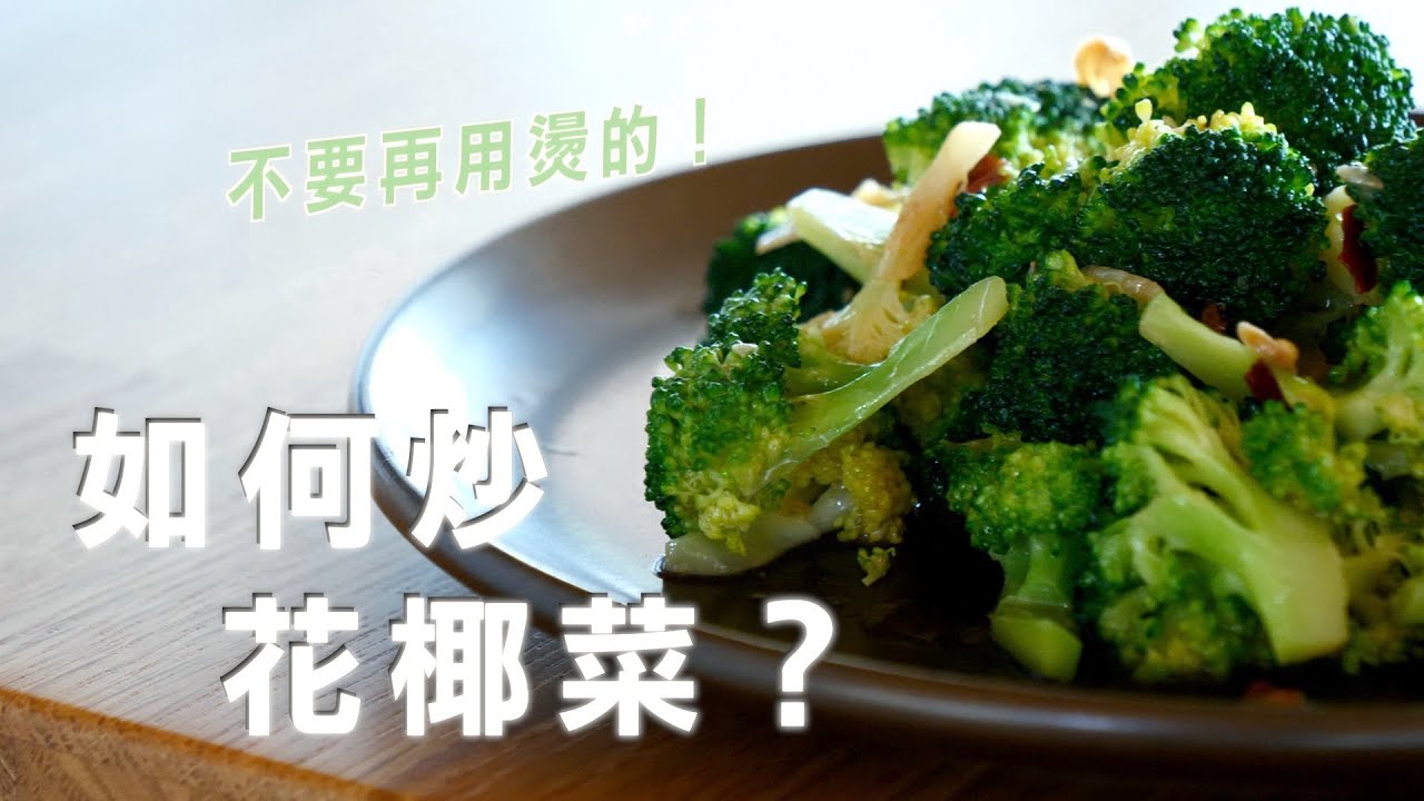 花椰菜清炒最好吃？ | 這就是花椰菜全攻略～