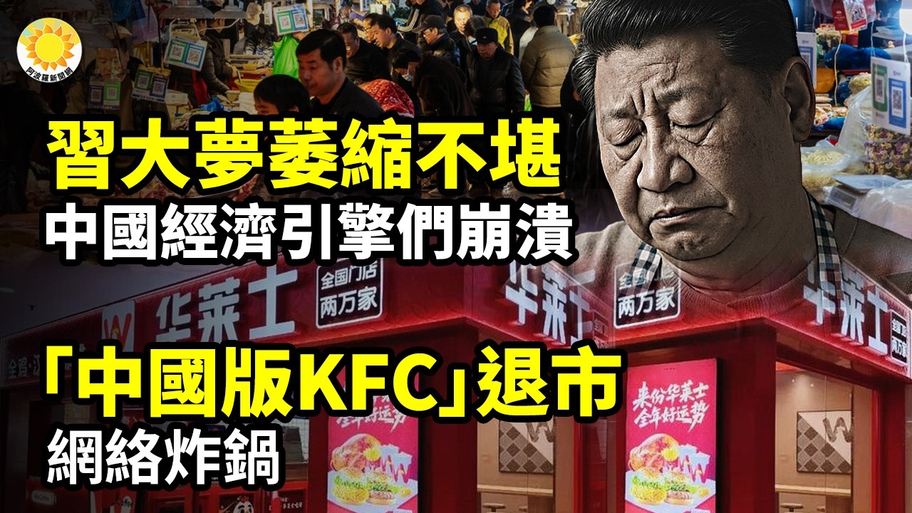 【財經】習大夢萎縮不堪！中國經濟引擎們崩潰 ；廣州退休金真相：過萬是少數，別被忽悠；中國版肯德基退市 網炸鍋；中共財政部長兩會重申過緊日子！美媒：救不回下沈的船；油價要跌？美釋放40%儲油【阿波羅網】