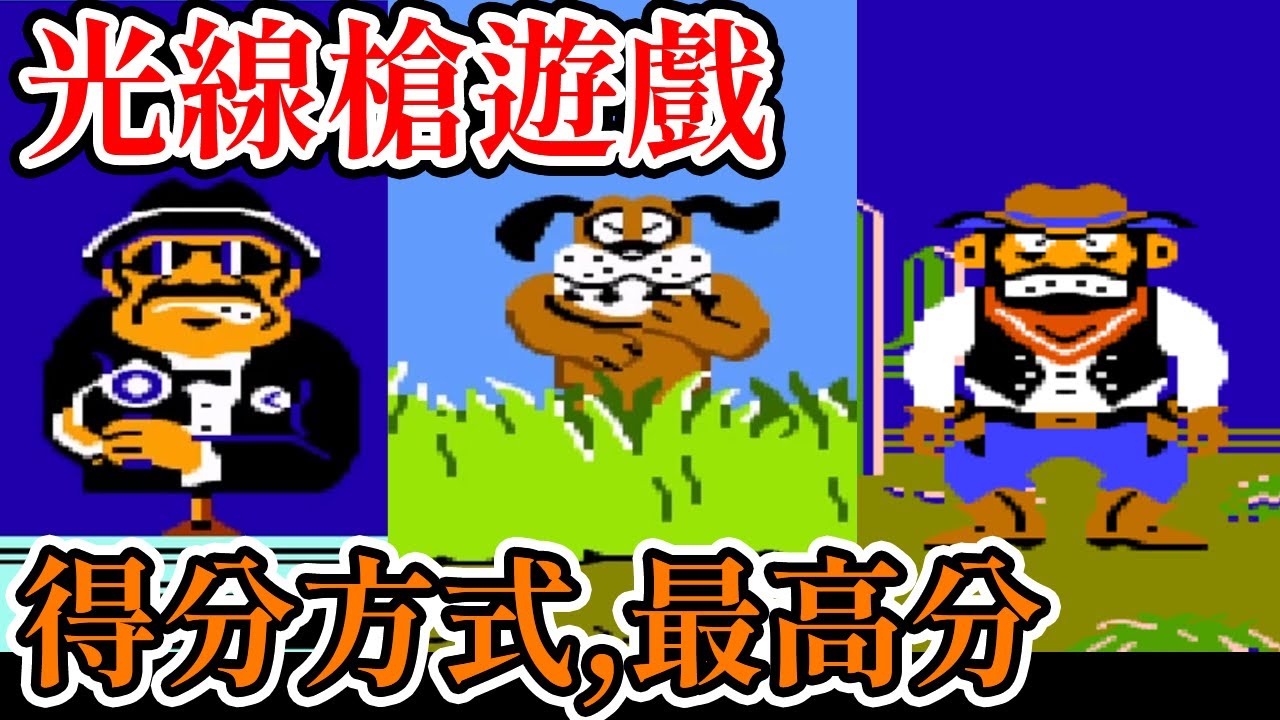 [紅白機遊戲] 14分鐘了解 打鴨子、警技射擊和荒野槍手的得分方式和最高分