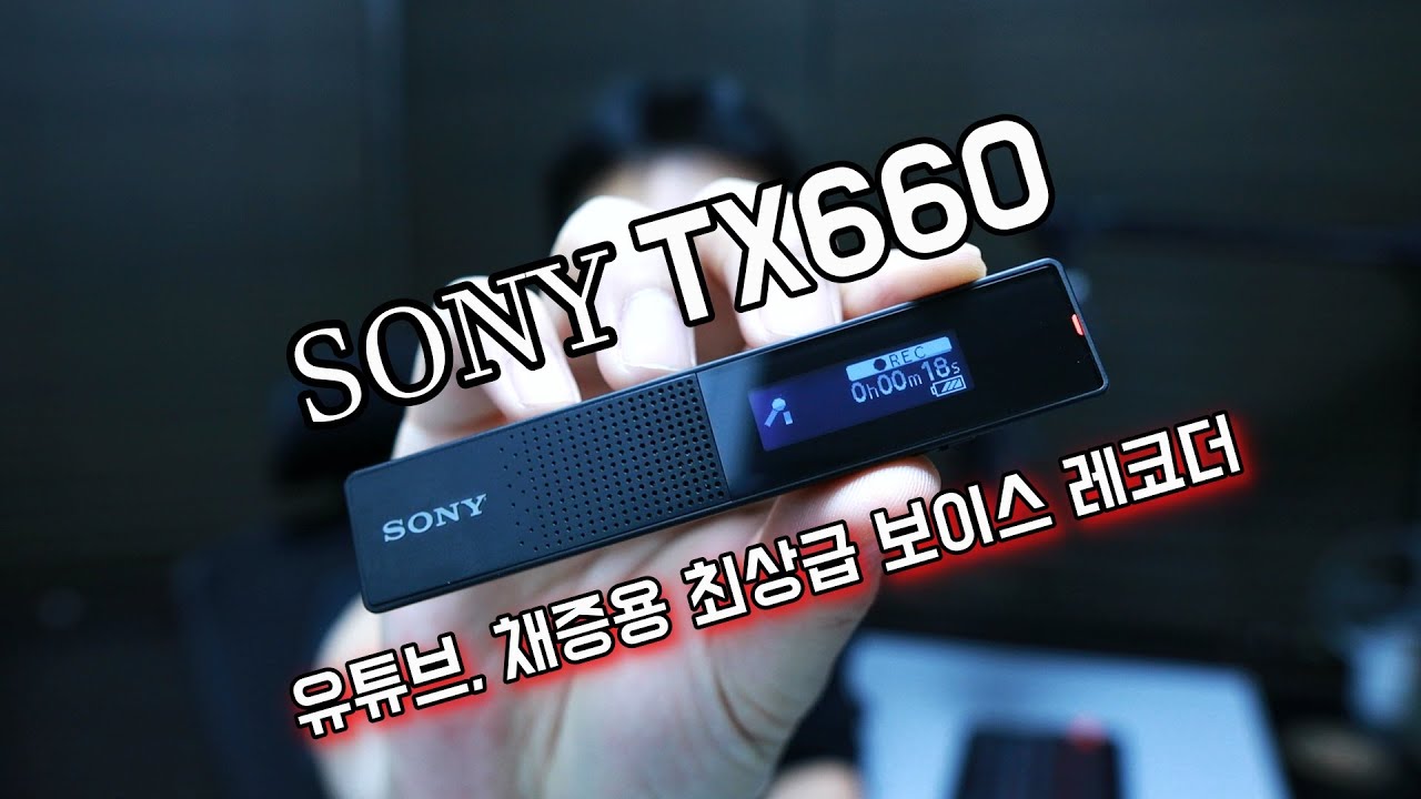 소니 SONY ICD TX660 | 최상급 증거수집 & 유튜브용 보이스 레코더 | 레드데스크