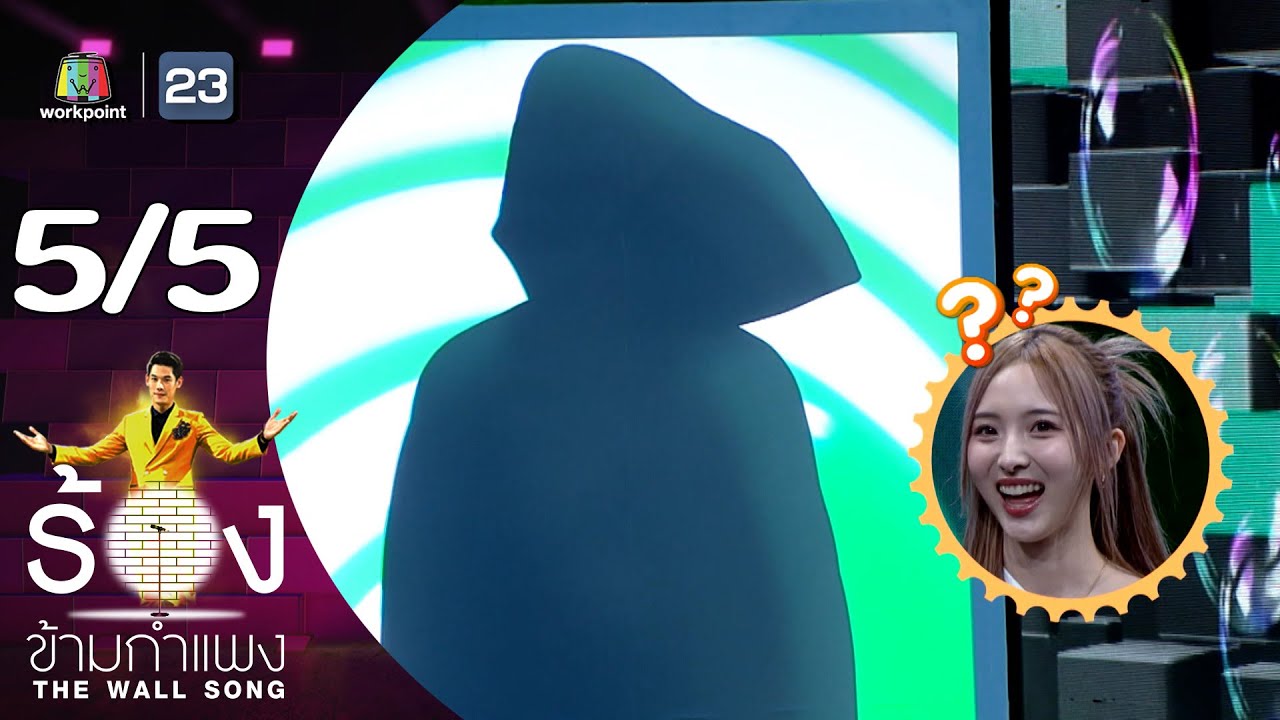 The Wall Song ร้องข้ามกำแพง | EP.205 | เนเน่ พรนับพัน | 8 ส.ค. 67 [5/5]