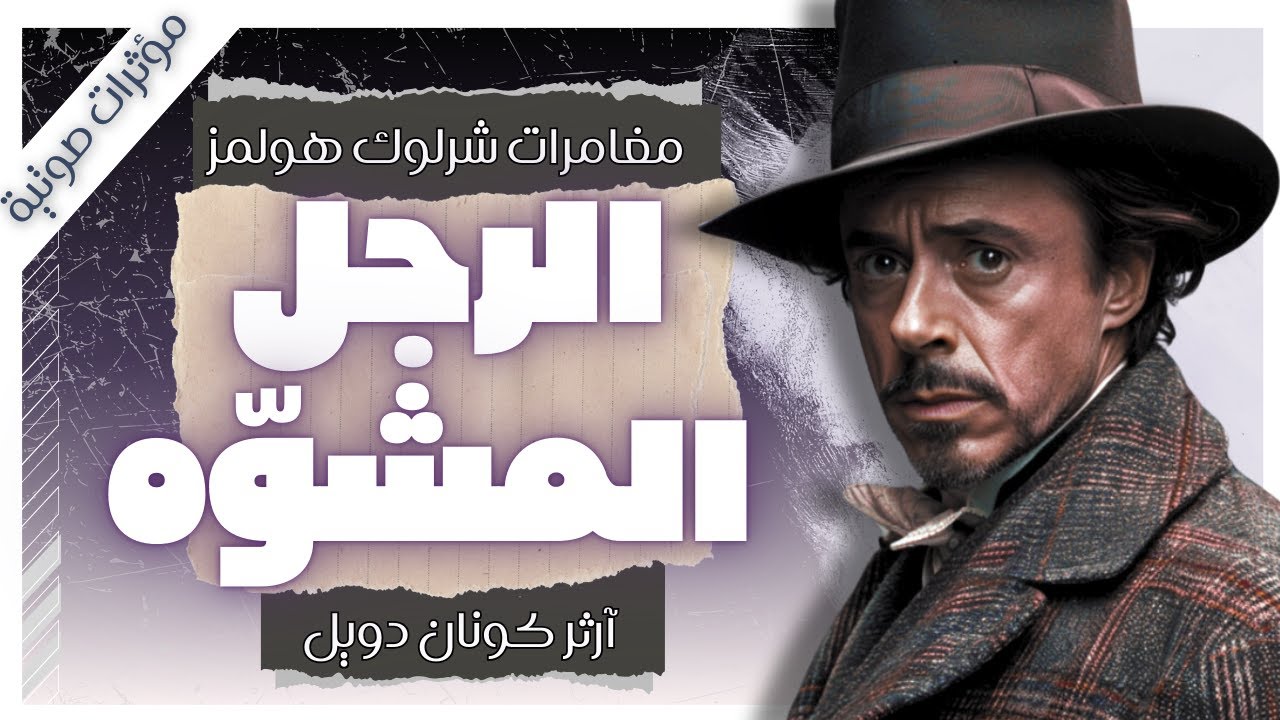 لغز الرجل المشوَّه | مغامرات شيرلوك هولمز | آرثر كونان دويل | بصوت إسلام عادل