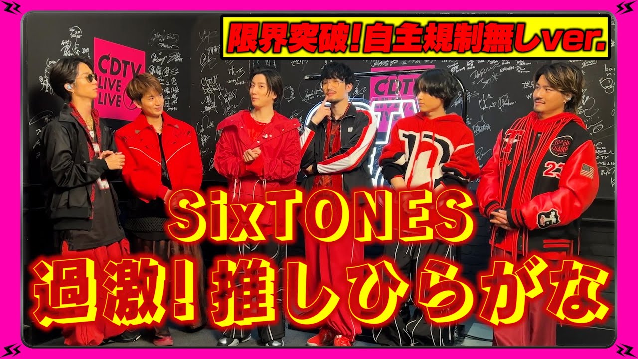 【CDTV】★限界突破！自主規制無し★SixTONES ⚡️ 過激！推しひらがな