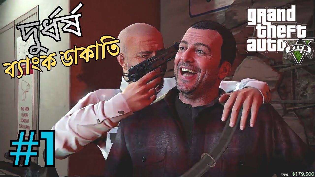আবার শুরু করলাম জিটিএ ৫ 😋 || Grand Theft Auto 5 || part 1