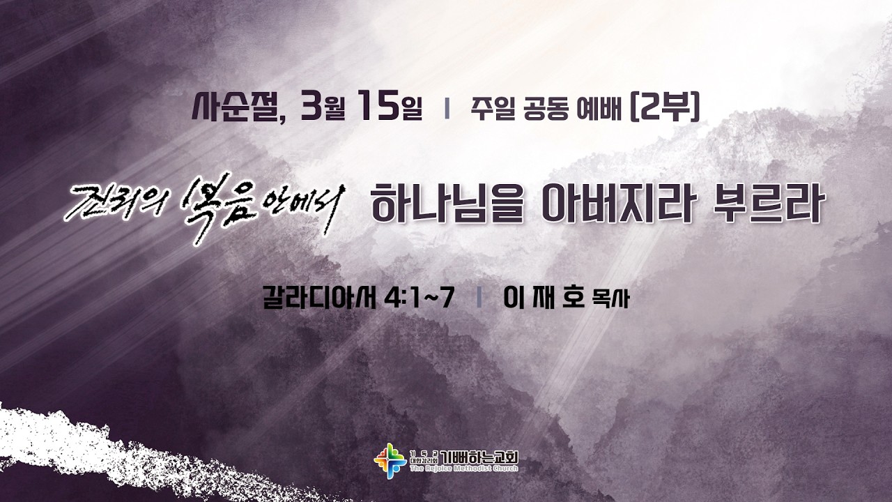[기뻐하는교회] 2026/3/15 주일 낮 2부 예배 II 갈라디아서 4:1~7_