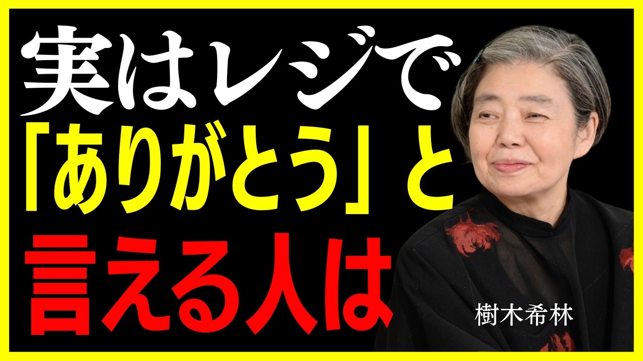 【樹木希林】店員さんに「ありがとう」と言える人は、この5つの特徴を持っている。言葉が持つ不思議な力。