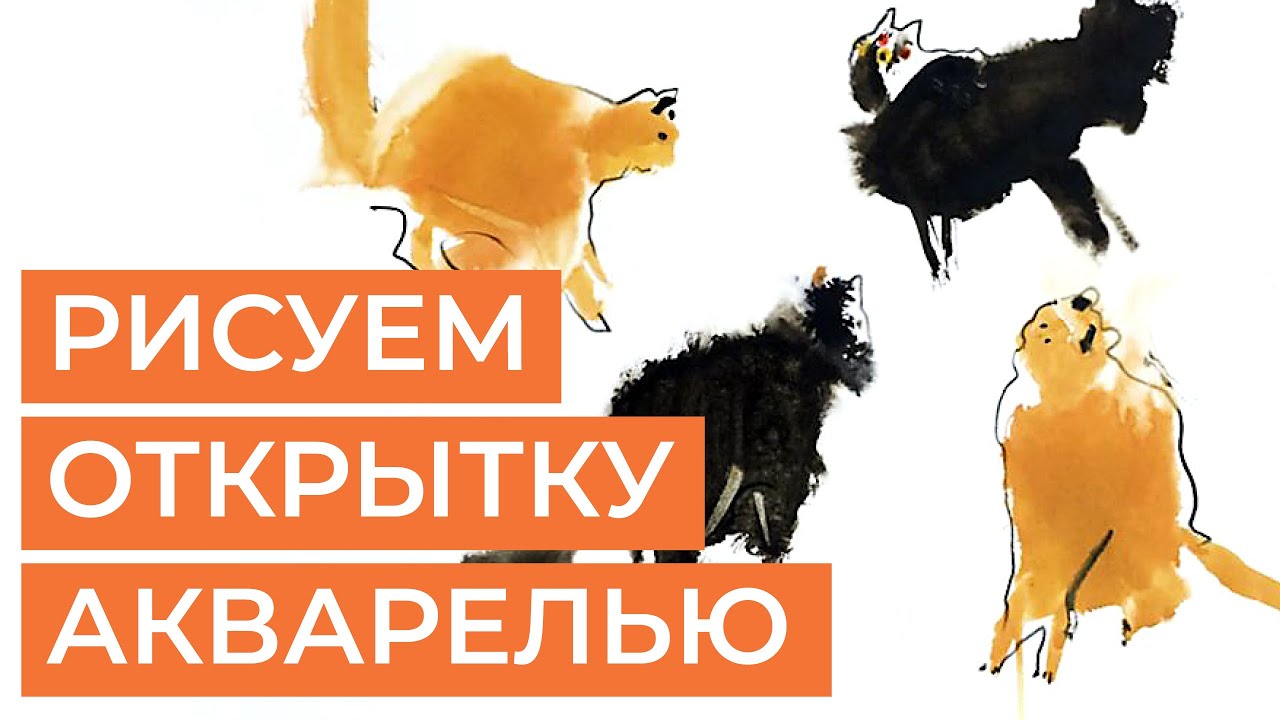 Рисуем открытку акварелью с Александром Воцмушем