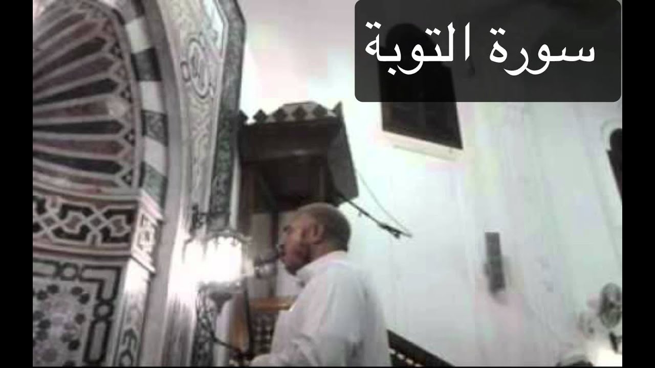 الشيخ أحمد رجب -  سورة التوبة - Ahmad Rajab - Surat At-Taouba