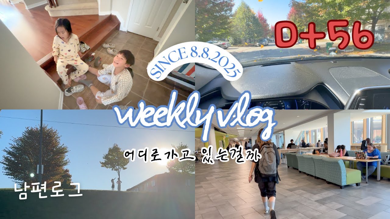 국제학생 아빠의 일주일 / 알곤킨 컬리지