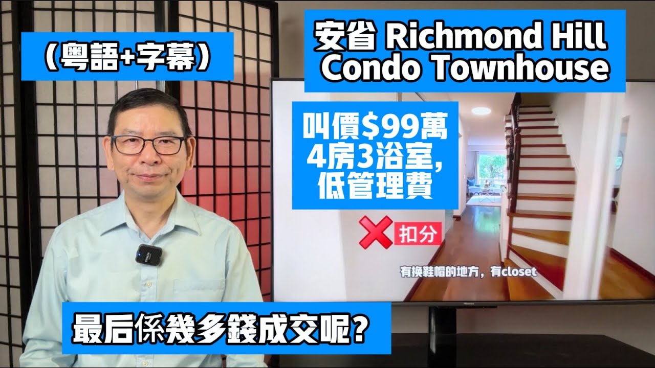 (粵+字)要賣99萬鎮屋,買家非常低的價買下,Langstaff Condo 鎮屋,3房,1650尺 #黎生帶你去看房 #多倫多地產經紀 #安省#Richmond Hill Chapter 20
