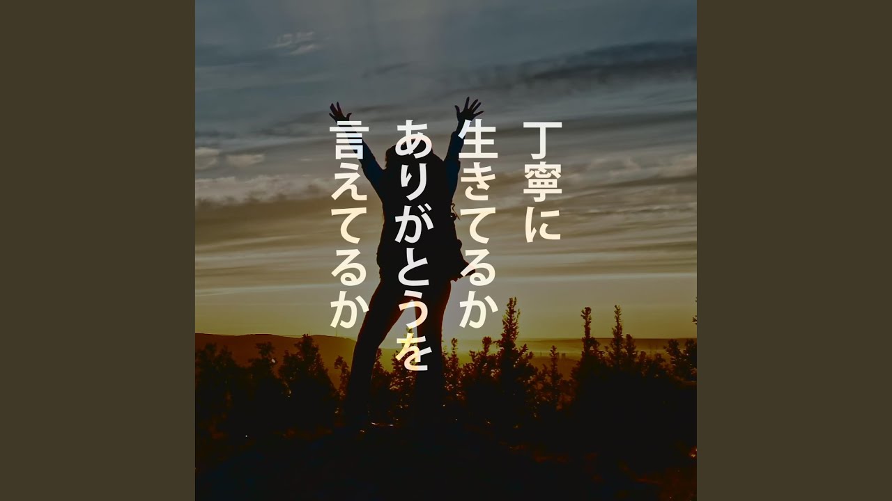丁寧に生きてるか