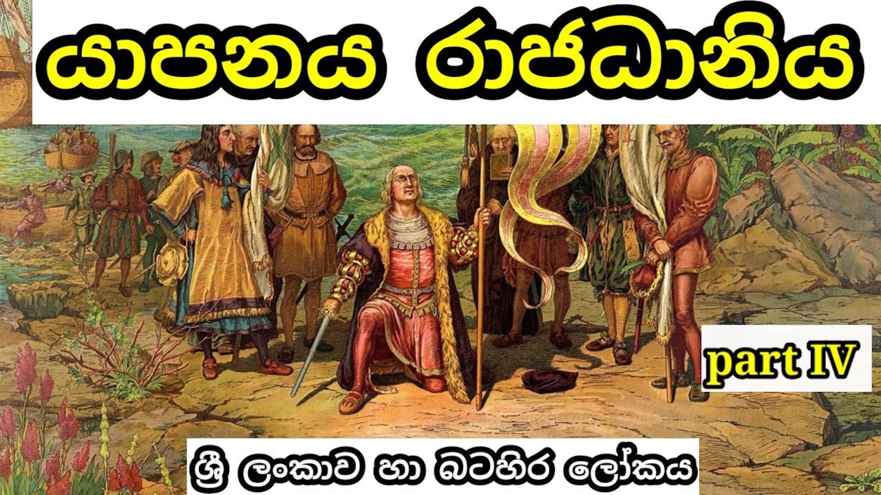 යාපනය රාජධානිය| jaffna rajadhaniya| jaffna kingdom| grade 10 history lesson 10| part 4