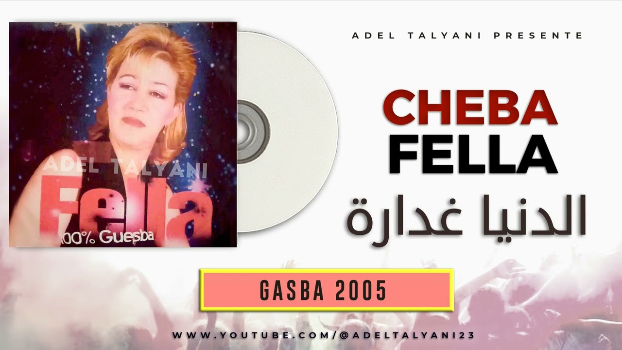 الشابة فلة العنابية - الدنيا غدارة