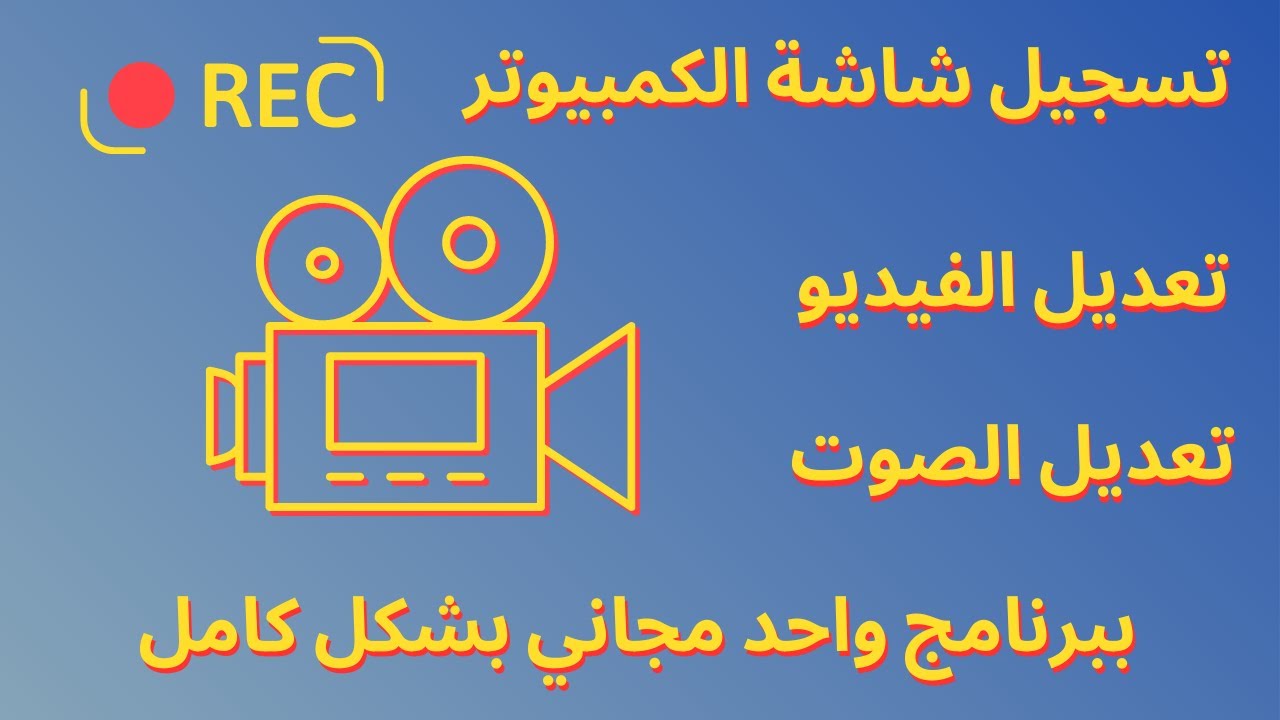 تسجيل شاشة الكمبيوتر وعمل مونتاج للفيديو وتعديل على الصوت ببرنامج واحد مجاني بشكل كامل