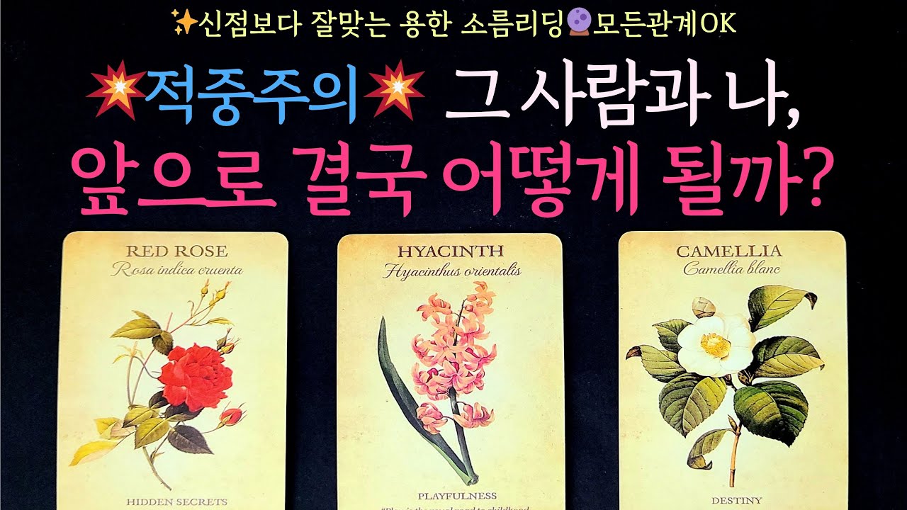 [타로] 💥적중주의💥그 사람과 나, 앞으로 결국 어떻게 될까? (모든관계OK, 상황, 현재 속마음, 앞으로 관계 흐름, 조언)썸,짝사랑,솔로,이별 등 적중률 200% 소름 리딩💘
