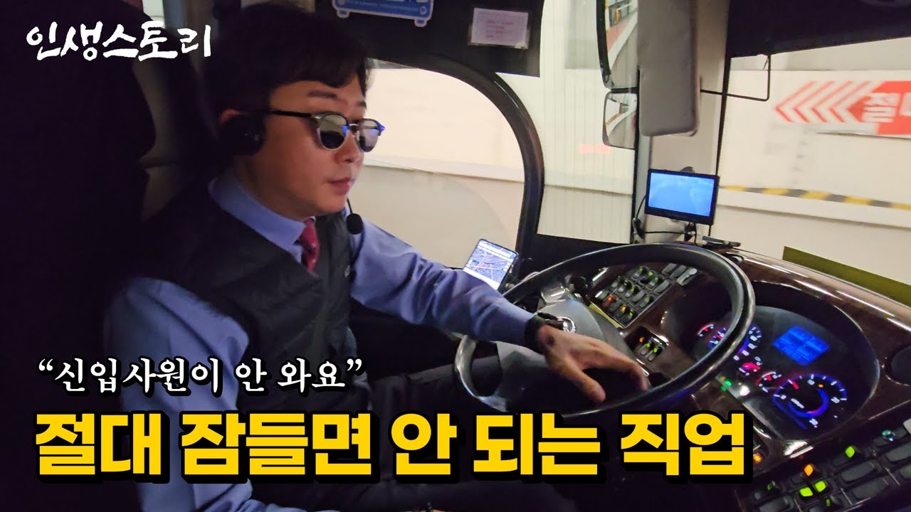 하루 900km 운행하는 고속버스 기사님이 돈을 많이 벌어도 신입이 없다는 이유 | 자영업자 | 직업의모든것 | 휴먼스토리