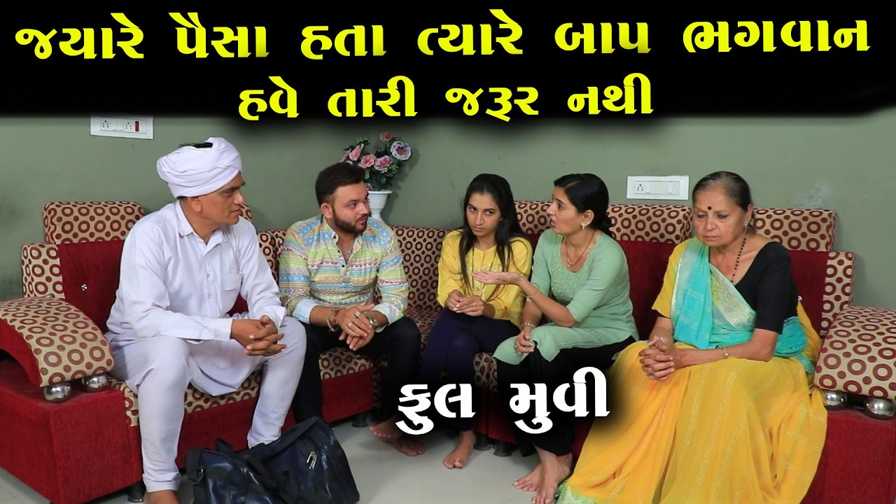 “હવે તારી જરૂર નથી” – દિકરાએ બાપને કાઢી મૂક્યો! || Full Movie || ગુજરાતી નાટક || MK Film.