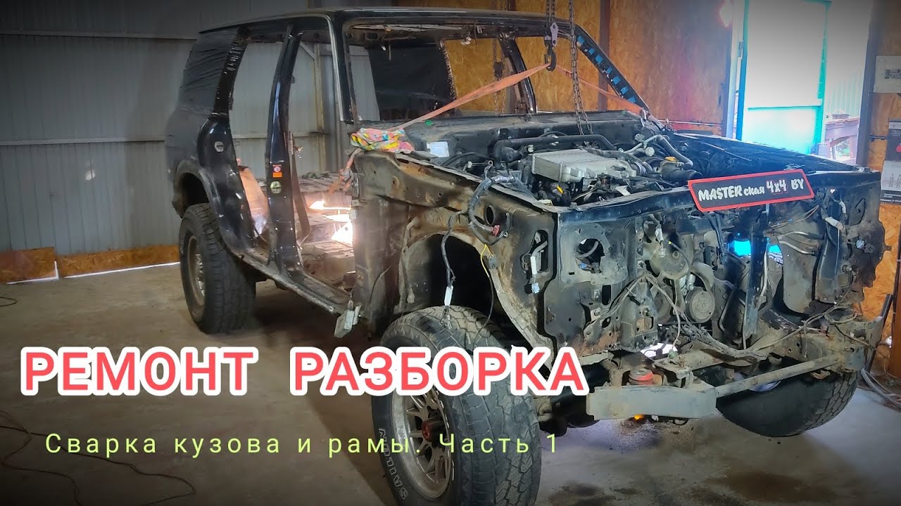 Сварка рамы и кузова Nissan Patrol Y61.  Часть1