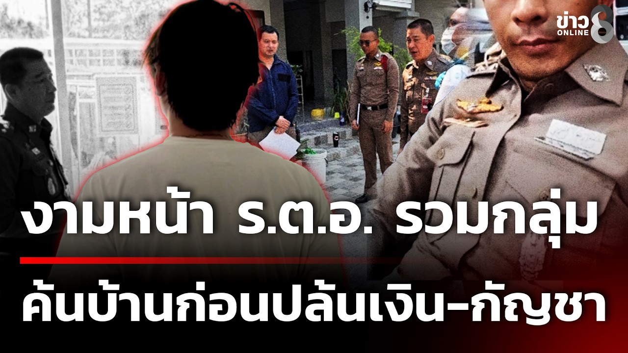 หนุ่มร้องตำรวจยศ ร.ต.อ. พาลูกน้อง ค้นบ้านก่อนปล้นเงิน -ดอกกัญชา 100 โล | 14 ก.พ. 69 | ข่าวใหญ่ช่อง8