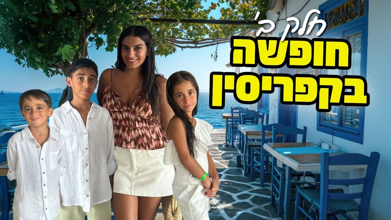טסנו לחופשה !!! פרק ב'