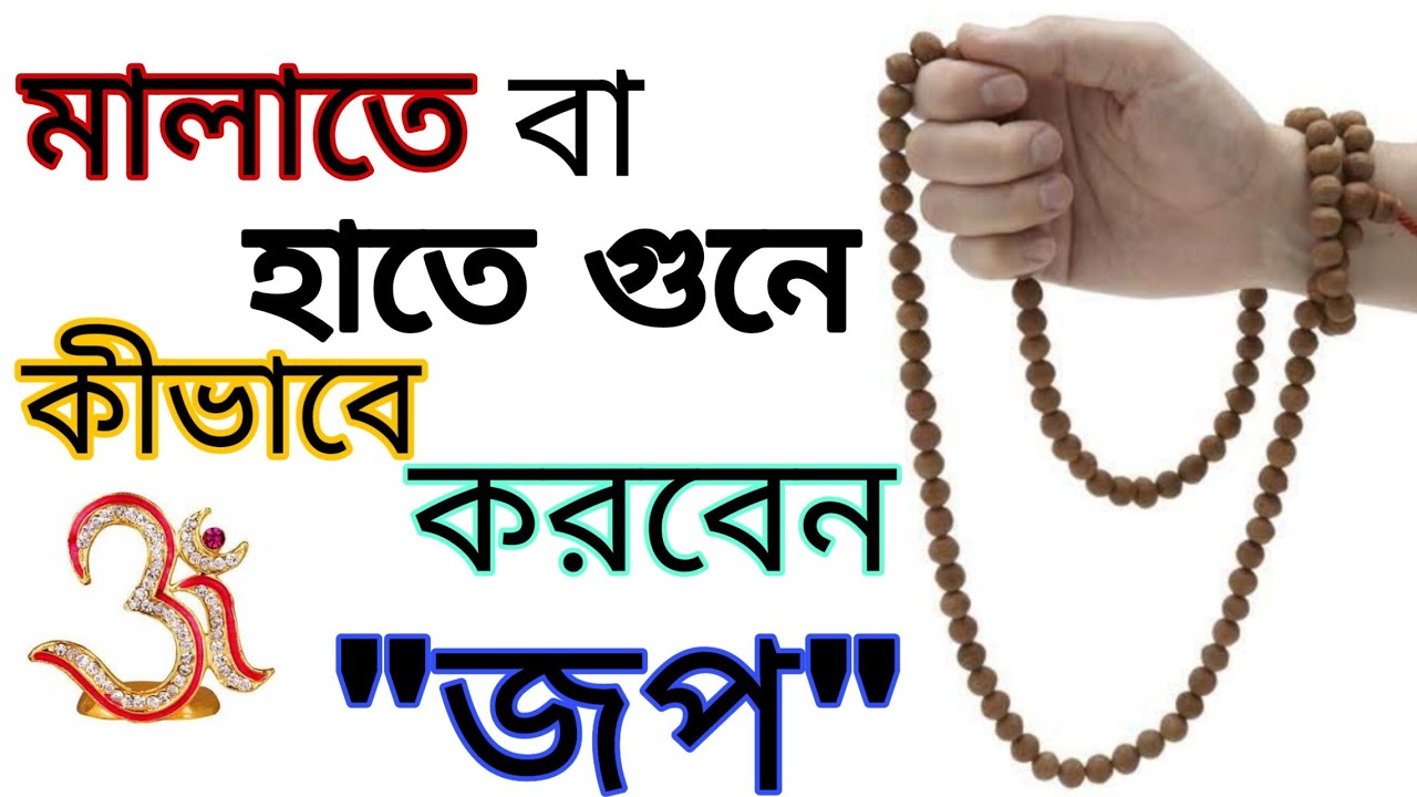 জপ করার সঠিক নিয়ম | কীভাবে মালাতে বা হাতের কর গুনে জপ করবেন | পণ্ডিত স্নেহময় ব্যানার্জী ||