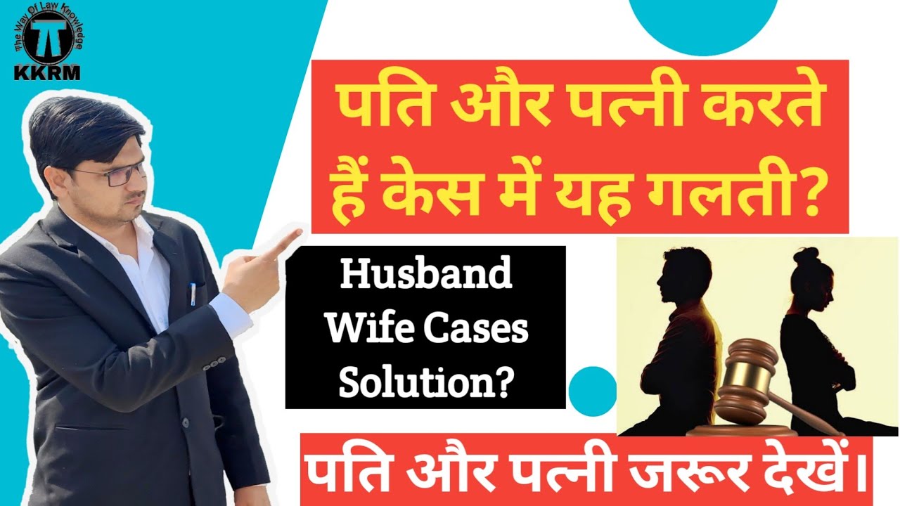 पति और पत्नी के मामले को कैसे डील करना चाहिए।How to deal husbnad wife case's !By kanoon ki Roshni me