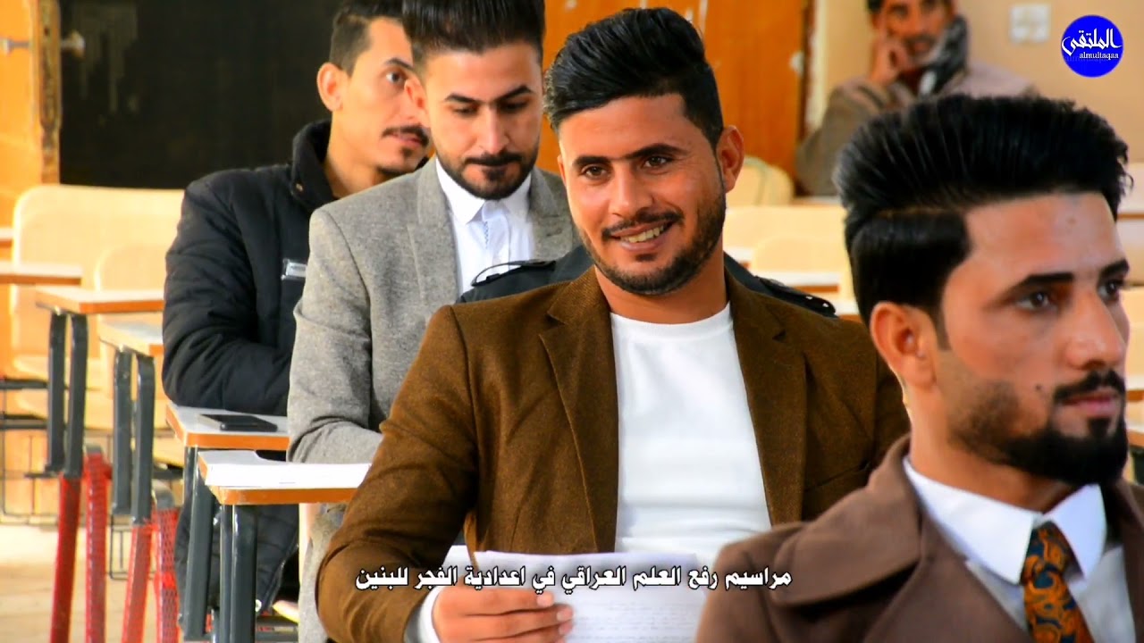 مراسيم رفع العلم العراقي في اعدادية الفجر للبنين / التصوير والمونتاج محمد قاسم للحجز  07828835866