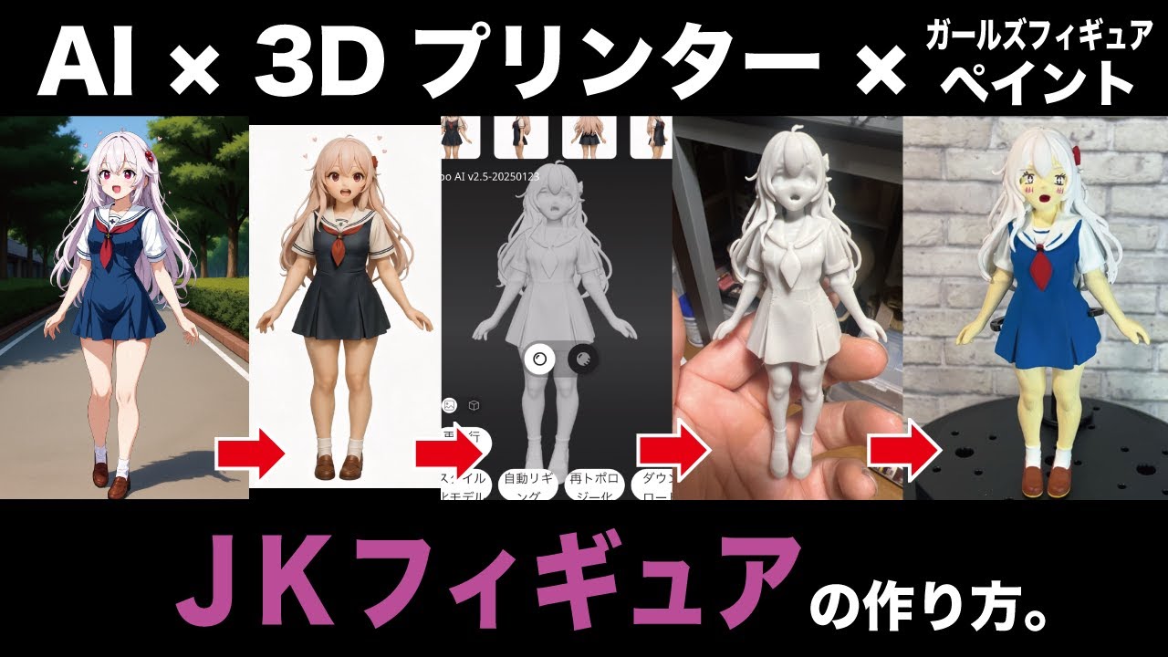 【初心者OK】JKフィギュアを自宅で生み出す方法。AIと3Dプリンターを使い塗装でここまで簡単に作れちゃう！