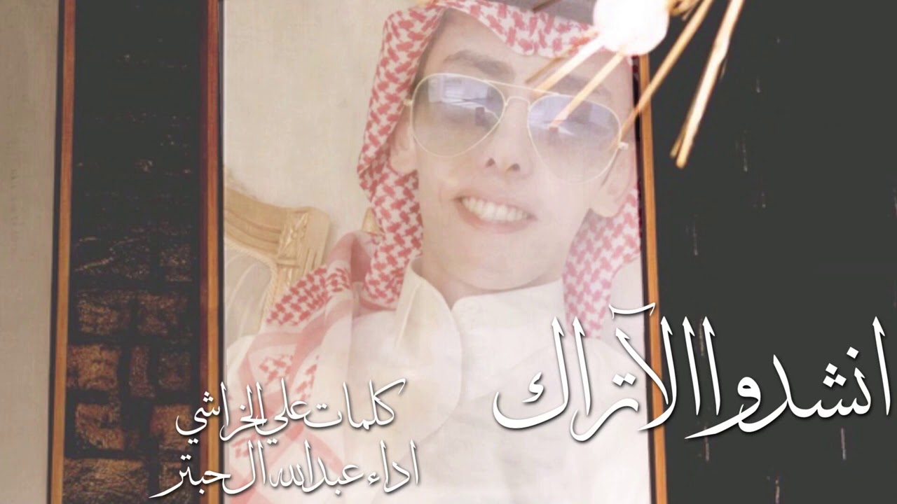 دمة ال مرضي كلمات علي الخراشي اداء عبدالله ال حبتر