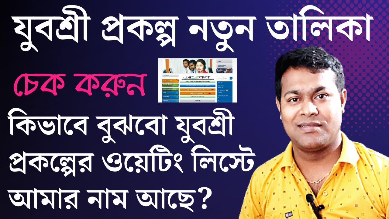 যুবশ্রী প্রকল্প নতুন লিস্ট চেক ২০২৩ | Employment bank ওয়েটিং লিস্টে নাম আছে? Yuvasree prakalpa